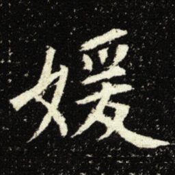 欧阳询媛书法图片