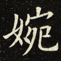 欧阳询婉书法图片