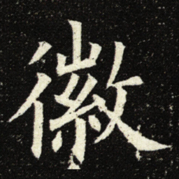 欧阳询徽书法图片