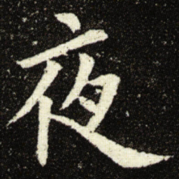 欧阳询夜书法图片