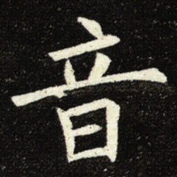 欧阳询音书法图片