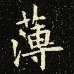 欧阳询薄书法图片