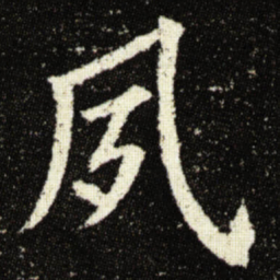欧阳询夙书法图片