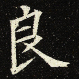 欧阳询良书法图片