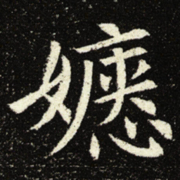欧阳询瘱书法图片