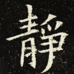 欧阳询靜书法图片