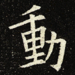 欧阳询動书法图片