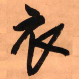 王铎衣书法图片