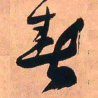 王铎春书法图片