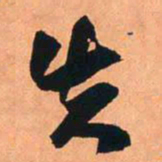 王铎失书法图片