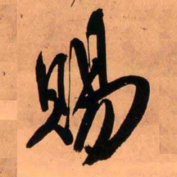 王铎赐书法图片