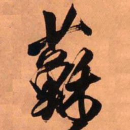 王铎苏书法图片