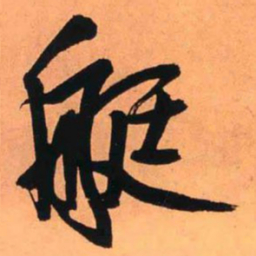 王铎艇书法图片