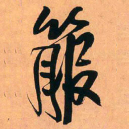 王铎箙书法图片