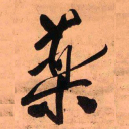 王铎药书法图片