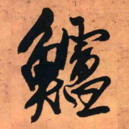 王铎鲈书法图片
