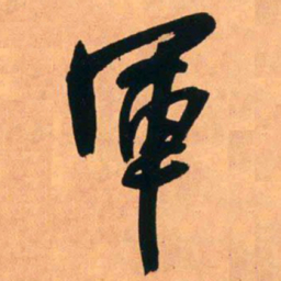 王铎军书法图片