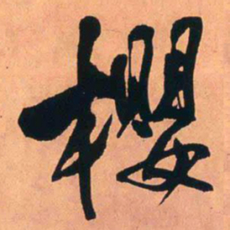 王铎樱书法图片