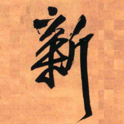 王铎新书法图片