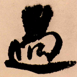 王铎过书法图片
