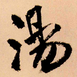 王铎汤书法图片