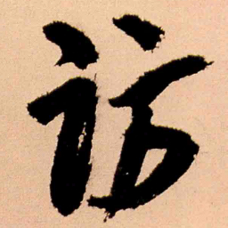 王铎访书法图片