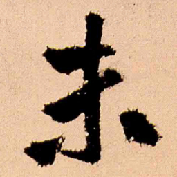 王铎未书法图片
