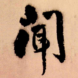 王铎闻书法图片