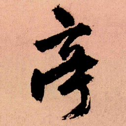 王铎亭书法图片