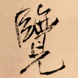 王铎览书法图片