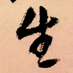 王铎生书法图片