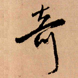 王铎奇书法图片
