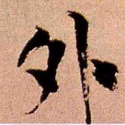 王铎外书法图片