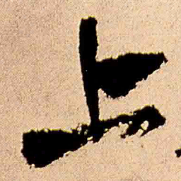 王铎上书法图片