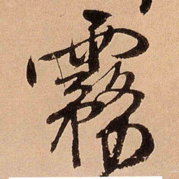 王铎雾书法图片
