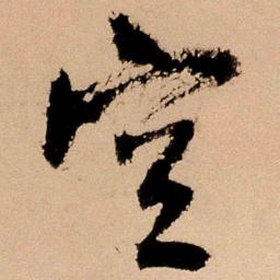 王铎空书法图片
