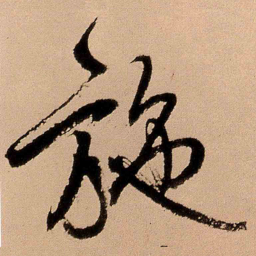 王铎施书法图片