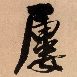 王铎屡书法图片