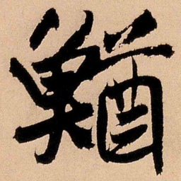 王铎鰌书法图片