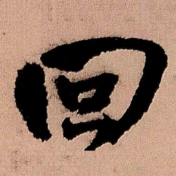 王铎回书法图片