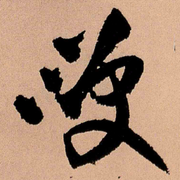 王铎笑书法图片