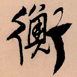 王铎衡书法图片