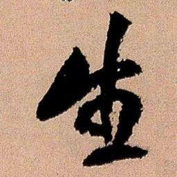 王铎生书法图片