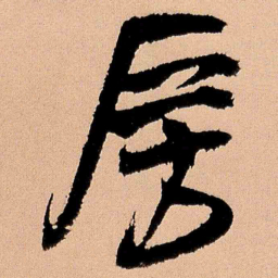 王铎房书法图片