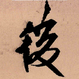 王铎后书法图片