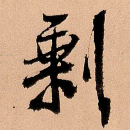 王铎剩书法图片