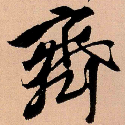 王铎齐书法图片