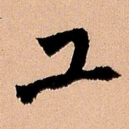 王铎工书法图片