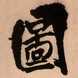 王铎图书法图片
