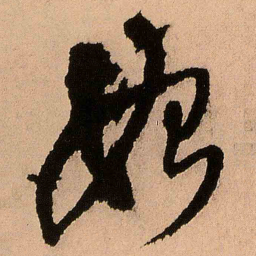 王铎始书法图片